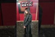 やらかした飛鳥ちゃん#乃木坂46#齋藤飛鳥#山下美月#梅澤みなみ#shorts