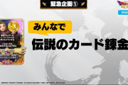 【驚愕】伝説のカード錬金がプレイヤー投票で決定ｸﾙ━━━━(ﾟ∀ﾟ)━━━━!!