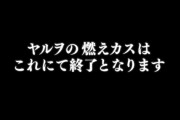 人気パチスロ実戦動画「ヤルヲの燃えカス」最終回が公開される　最後にないおさんに関する衝撃的な報告も…