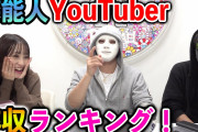 【衝撃】ラファエル『柏木由紀Youtubeは月収300万円、島崎遥香は月収100万円』！！！！！！