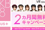 VR SQUARE「SKE48チャンネル」「NMB48チャンネル」「NGT48チャンネル」配信サービス終了のお知らせ