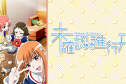 《未確認で進行形》という何故か2期が来ないアニメ