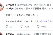 【悲報】コウメ太夫、不正発覚……