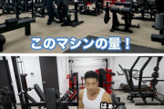【画像】なかやまきんに君、儲かりすぎて自分専用のジムを作るｗｗｗｗｗｗｗｗｗｗｗｗｗｗｗｗｗｗｗｗｗｗｗｗｗｗｗｗｗ