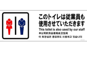 海外「日本で女子トイレに間違えて入った男性に無罪判決！」（海外の反応）
