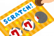 スクラッチ「10円玉で削ってね」←10円玉を指定してる理由ｗｗｗ