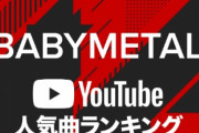 BABYMETAL「ベビメタYouTube 再生回数が1番多い曲は？」