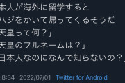 Twitter民「日本人が海外留学に行くと大恥をかいて帰ってくる笑」