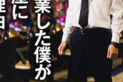 「東大を卒業してパチンコ屋に就職した人」って今どうなってるの？