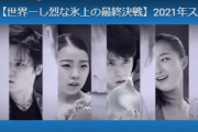 世界一し烈な氷上の最終決戦、2021年スポーツ界のクライマックスを飾るのは…全日本フィギュア・スペシャル動画