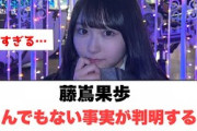 [日向坂46]藤嶌果歩　とんでもない事実が判明する