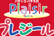 大阪市中央区森ノ宮にある「プレジール森ノ宮店」が2月29日の営業をもって閉店へ