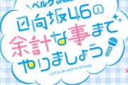日向坂46、新レギュラーラジオが決定！10/2放送TOKYO FM『日向坂46の余計なことまでやりましょう！』金村美玖×丹生明里×渡邉美穂、埼玉3人娘がパーソナリティーを務める！