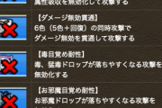 【パズドラ】もう無効の無効はおなかいっぱい、対策要素がありすぎてわけがわからなくなった【新潜在】