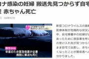 【悲報】千葉県､医療崩壊か　コロナ感染の妊婦が搬送先見つからず自宅で早産 赤ちゃん死亡