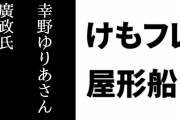 けものフレンズ屋形船スタッフの廣政氏と舞台けものフレンズ・オオフラミンゴ役の幸野ゆりあさんが同級生だったことが判明　けもフレ２・沼田P「屋形船にオオフラミンゴ先生が行くのは確定ですね！」