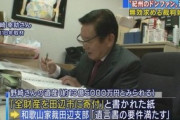 【ドンファン】遺産13億円強、元妻でも親族でもなく田辺市が全額相続へ