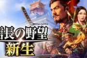 【歴史】ファミコンより長い歴史！「信長の野望」誕生から40年突破へ　なぜ人気なのか