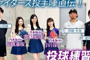 【乃木坂46×FIGHTERS】乃木坂46の金川紗耶さん・小川彩さん・長嶋凛桜さんエスコン登場！ファーストピッチ直前練習