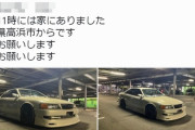【悲報】フロントナンバー無し・リアナンバーも折れ曲がってる違法改造チェイサーが盗まれてしまう…