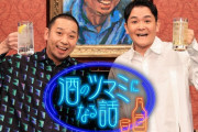 【悲報】『酒のツマミになる話』年内で終了へ　千鳥・大悟が松本コスプレお蔵入りにブチ切れ降板　