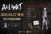 3/27リリース予定『AI LIMIT 無限機兵』PSStoreでの予約受付開始、エディション情報や予約特典、新トレーラーも公開。PSPlusユーザーは10％オフ