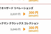 【閉店】カプコンさん、3DS全タイトル300円セールを開催www
