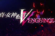 【朗報】真・女神転生Vの完全版「真・女神転生V Vengeance」が発売決定！