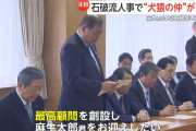 石破「最高顧問を創設し、麻生太郎くんをお迎えしたい」→麻生太郎クンの反応がこちらwwww  [271912485]