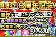 【これはヤバイ！！】※８周年記念！※ 限定＆期間限定キャラ排出！！！超神アツ過ぎる『★６確定ガチャ』ぶっ込み投入きたぁあああ！！！！！公式より正式発表【モンスト】