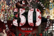 【祝】映画『鬼太郎誕生  ゲゲゲの謎』興行収入30億円を突破！！！