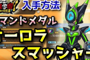 【妖怪学園Y】DSギャラクシー「オーロラスマッシャー」コマンドメダル入手方法！低レベルから高レベルまで対応！実況解説 ニャン速ちゃんねる