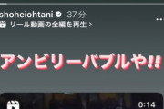 大谷翔平さん「アンビリーバブルや！！！！」