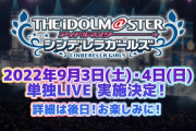 【速報】シンデレラガールズ単独LIVE実施決定