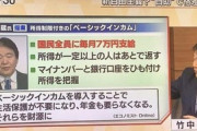 竹中平蔵、『所得制限付きベーシックインカム』提案　｢国民全員に毎月7万円支給」、生活保護や年金などの廃止