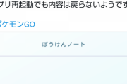 【ポケモンGO】ぼうけんノートがすべて消える不具合が発生中！