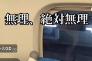 【画像】新幹線で女さん「イヤァーー！指定席で隣の席に男の人座ってる！！ムリ！絶対無理！！」