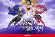 『ファイアーエムブレム 風花雪月』って面白いの？