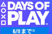 PSイベント『Days of Play』が今日から開催！ゲームカタログに『スカルアンドボーンズ』『GTA3』などが追加、Amazonでデュアルセンス22%引きセールなどなど