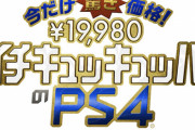 PS4本体、1万円引きセールのせいで売り切れ続出！予定より早くキャンペーン終了へwwwww