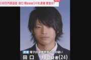 4630万円、田口翔容疑者(24)逮捕。誤入金と知りながら移した疑い