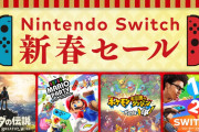2020年12月30日から、「Nintendo Switch 新春セール」開催！