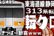 【YouTube】つるかめラジオ #05　315系投入予想（その２）315系投入予想（その２）「東海道線静岡地区に313系転クロが転属！？」
