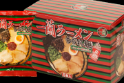 博多大吉、一蘭の「おみやげラーメン」にハマって体重増加中