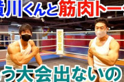 【筋肉】なかやまきんに君、横川尚隆に今後のボディビル大会出場について聞く！