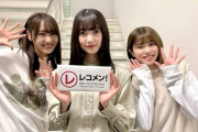【櫻坂46】まさかの化学反応…菅井友香&武元唯衣&大園玲の超絶アドリブにファン歓喜！【レコメン!】