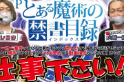 【新台】Pとある魔術の禁書目録の試打動画公開！大崎一万発さん「藤商事のブラックリストに意外なYouTuber」がいると告発
