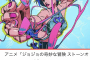 【朗報】ジョジョ6部のOP映像、一日足らずで500万に迫るｗｗｗｗｗｗ