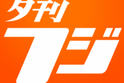 夕刊フジ記者がベストナイン投票内容を公開