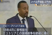 【エチオピア】アビー首相のノーベル平和賞受賞に反対する抗議デモで67人死亡